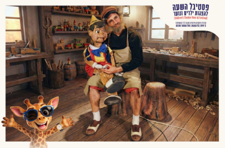 פינוקיו | 02.10.2026 12:45 | פסטיבל השעה הישראלי