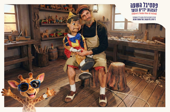 פינוקיו | 02.10.2026 12:45 | פסטיבל השעה הישראלי