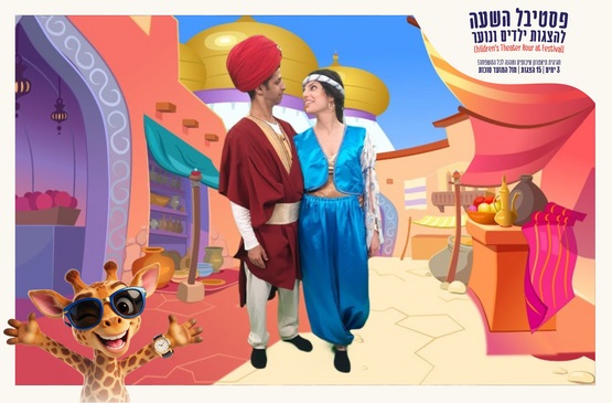 תיאטרון השעה לילדים ונעור. אלאדין