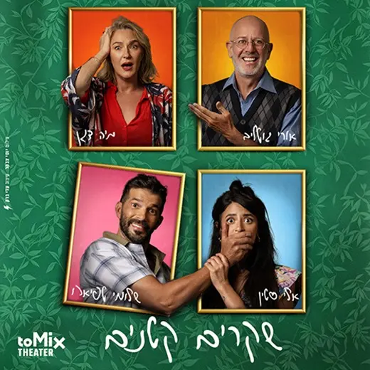 כרזת ההצגה "שקרים קטנים" עם אורי גוטליב, מיה דגן, שלומי טפיארו ואלי סטין