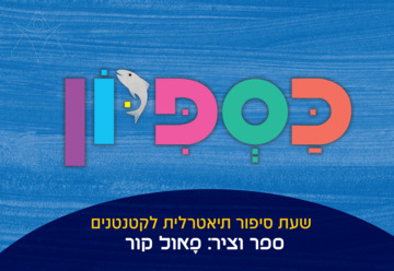 כספיון | שעת סיפור לילדים