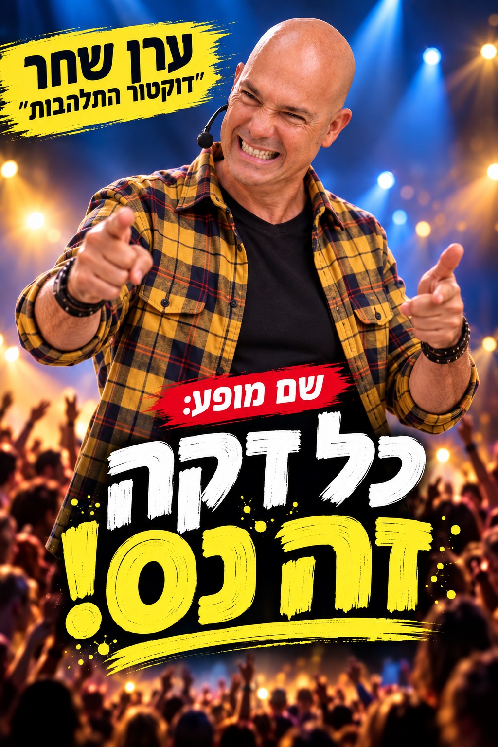 ערן שחר - דוקטור התלהבות שם המופע: כל דקה זה נס