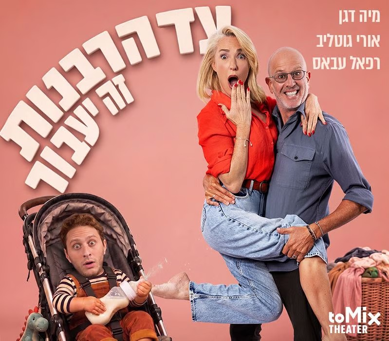 כרזת "עד הרבנות זה יעבור": מיה דגן מופתעת בזרועותיו של אורי גוטליב המחייך, ולידם רפאל עבאס בעגלת תינוק עם בקבוק