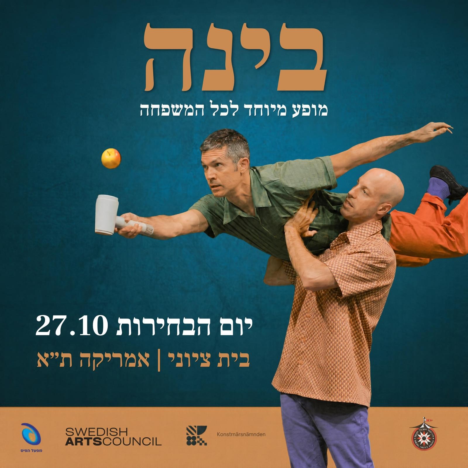 פוסטר בינה – מופע קרקס לכל המשפחה