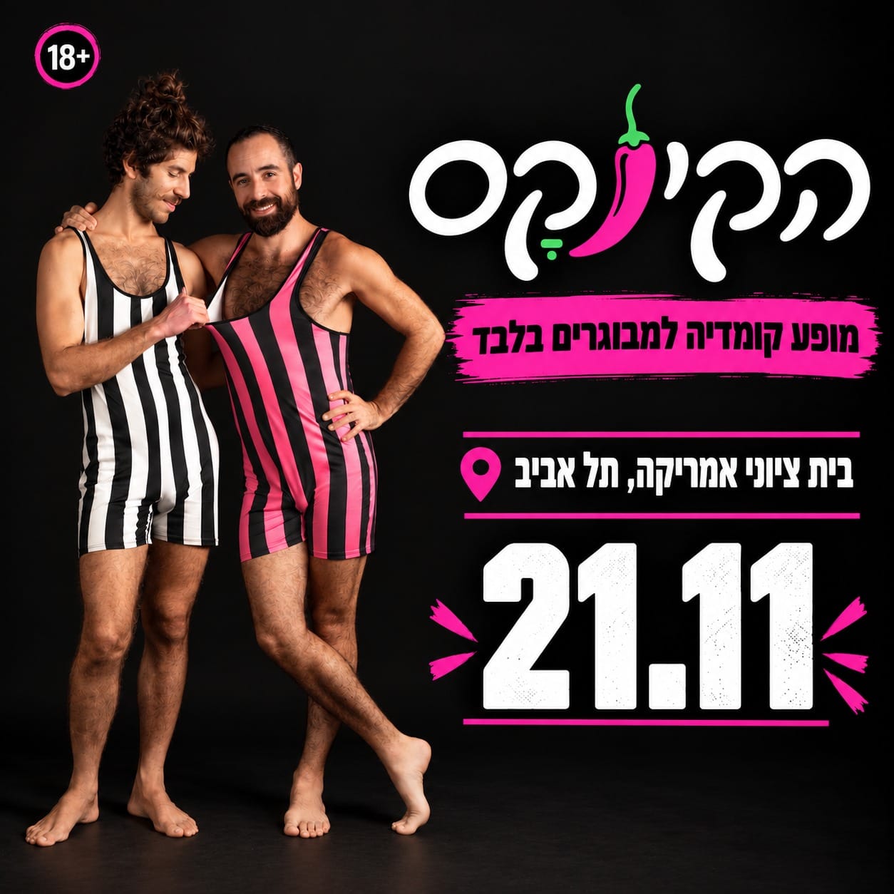 הקינקס