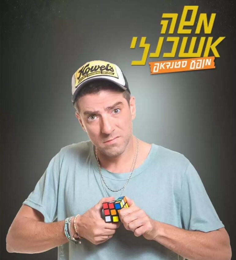 משה אשכנזי במופע סטנדאפ בבית ציוני אמריקה, תל אביב