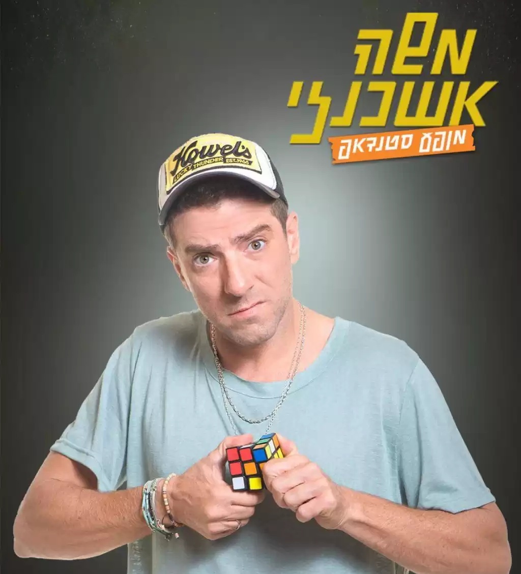 משה אשכנזי במופע סטנדאפ בבית ציוני אמריקה, תל אביב