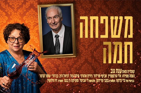 משפחה חמה | התיאטרון העברי