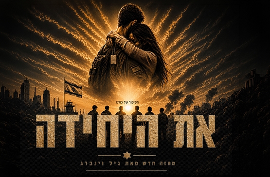 כרזת ההצגה "את היחידה" של התיאטרון העברי