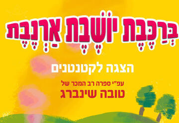 ברכבת יושבת ארנבת. הצגה לקטנטנים. עפ"י ספרה של טובה שינברג