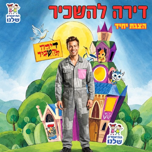 דירה להשכיר – הצגת יחיד לילדים עם תומר אופנר בבית ציוני אמריקה, תל אביב