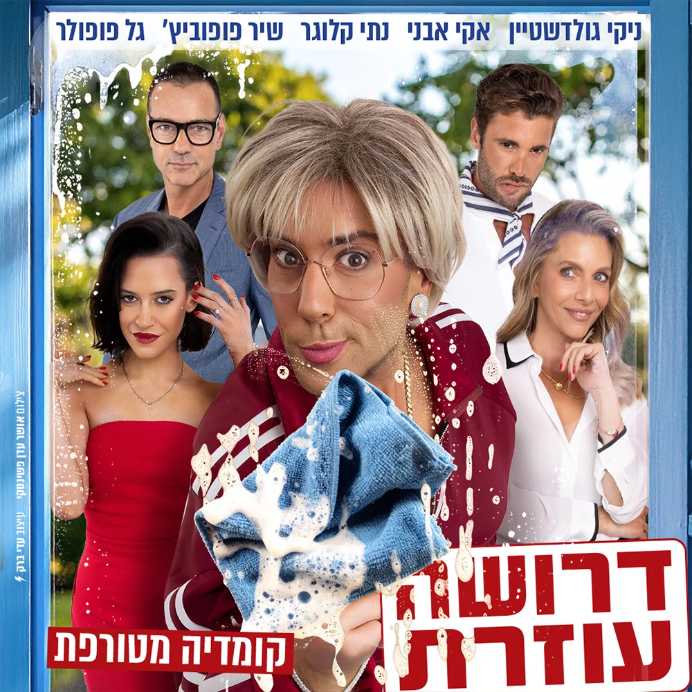 כרזת ההצגה "דרושה עוזרת", קומדיה בכיכובו של ניקי גולדשטיין