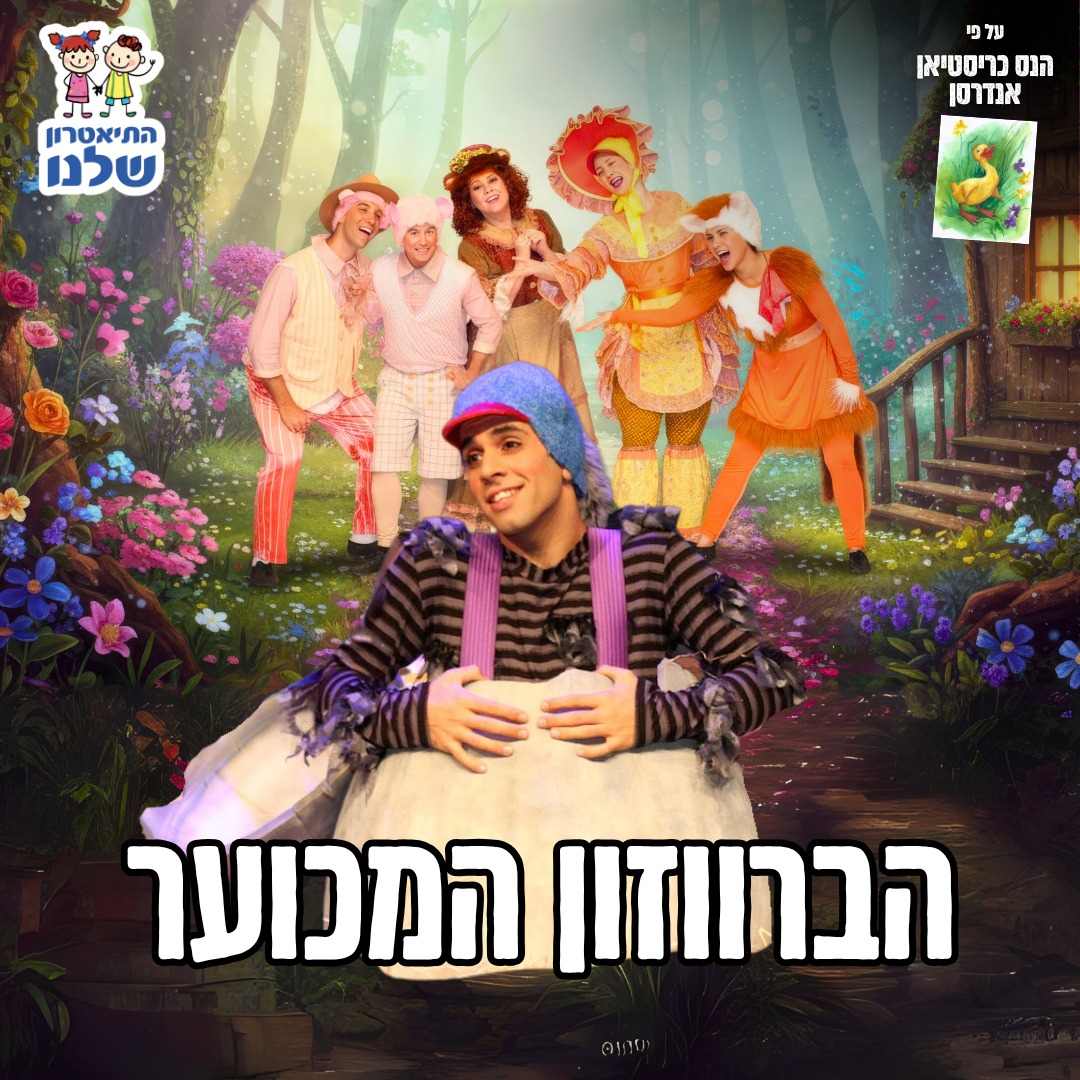 הברווזון המכוער – מחזמר לילדים של התיאטרון שלנו בבית ציוני אמריקה, תל אביב