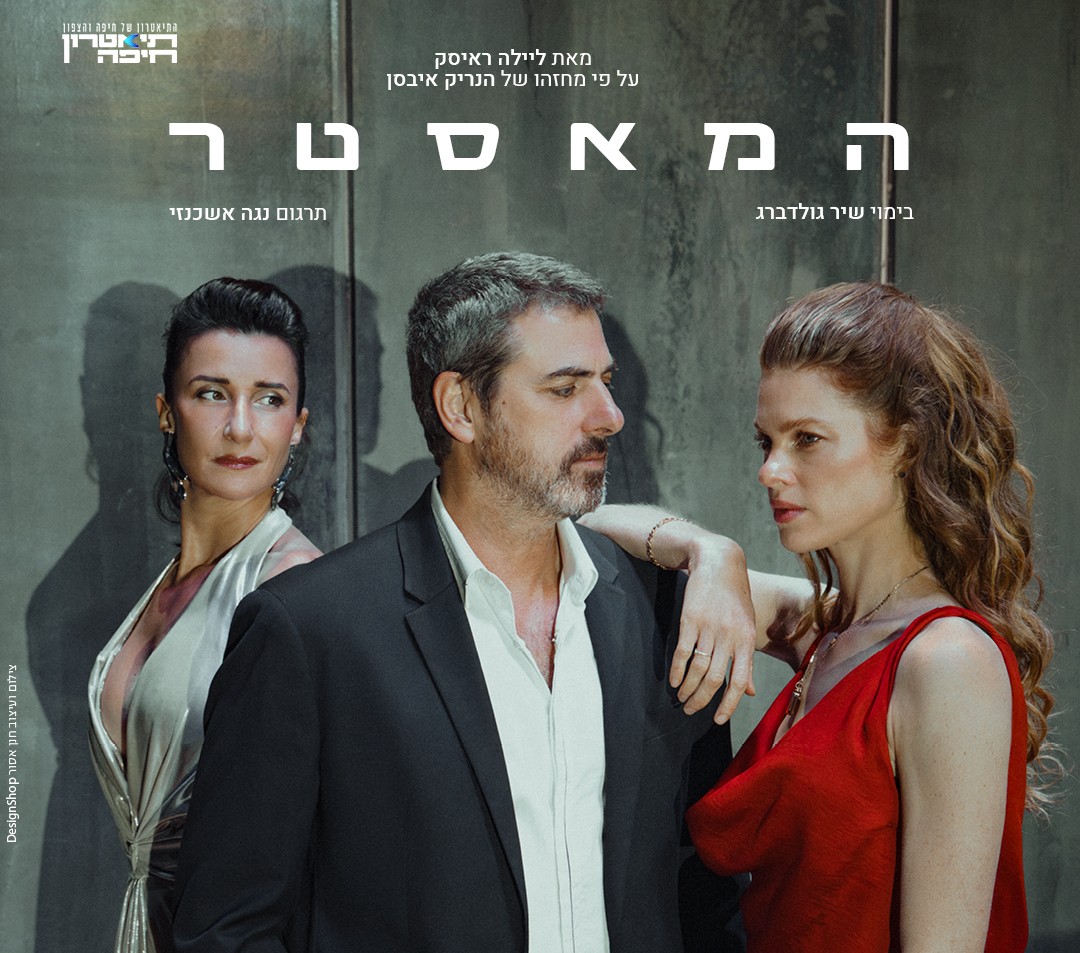 תיאטרון חיפה והצפון מציג המאסטר. מאת ליילה ראיסק על פי מחזהו של הנרי אביסן. בימוי שיר גולדברג. תרגום נגה אשכנזי. צילום ועיצוב חנן אסור DRSIGNSHOP.